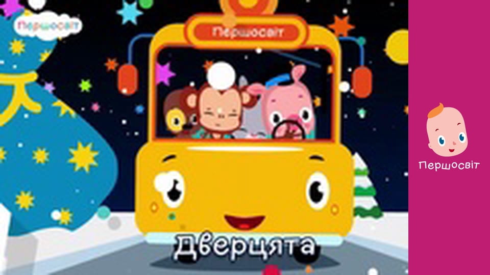 Музичне відео - Колеса автобуса крутяться Зима