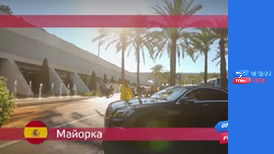 Морський сезон 2 - Випуск 13 - Майорка