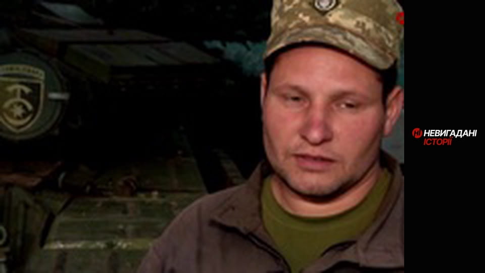 Невигадані історії. Передова. Танкісти.