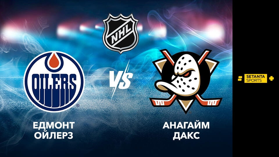 Gledajte Хокей. NHL. Плей-оф. Західна конференція. 1/4 фіналу. Едмонтон Ойлерз - Анагайм Дакс. 2-й матч. Пряма трансляція. onlajn
