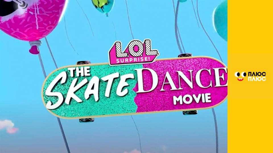 Скейтуй-танцюй