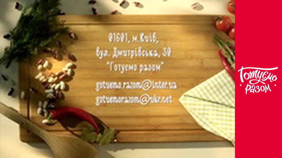 Т/с  "Готовим вместе " сезон 1 серия 1