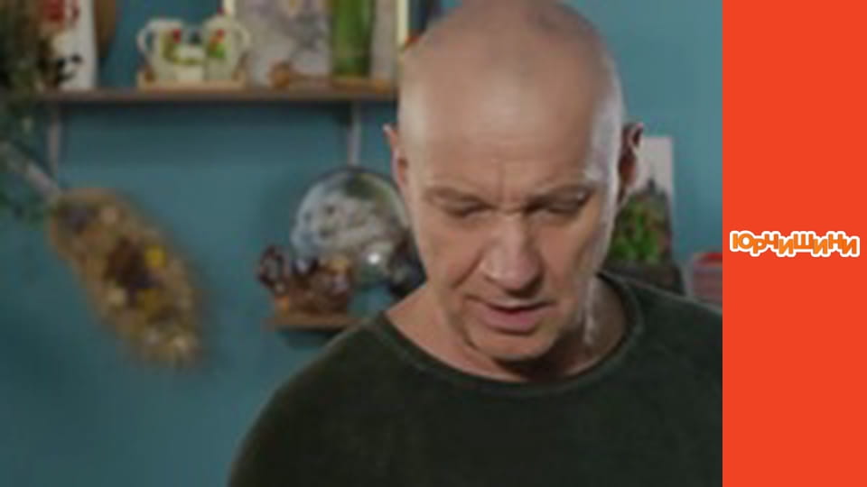 Т/с "Юрчишины" - Сезон 2 Серия 4