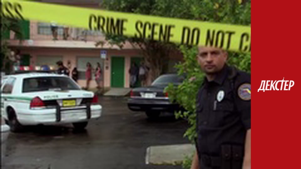 Декстер Сезон 1 Епізод 2