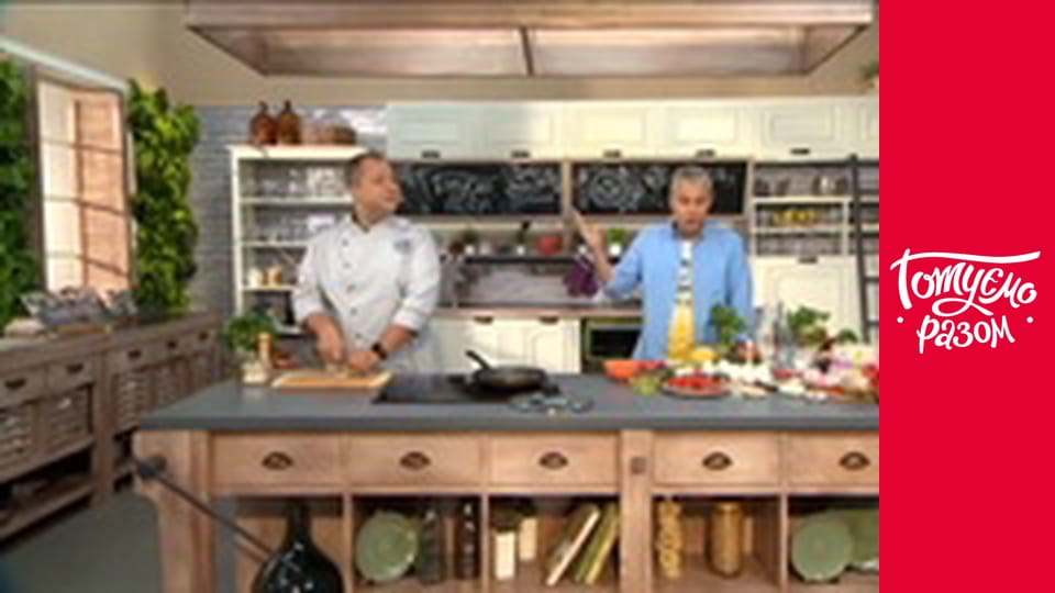 Т/с "Готуємо разом" сезон 4 серия 23