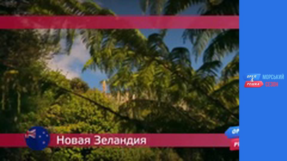 Морской сезон - Выпуск 15 - Новая Зеландия