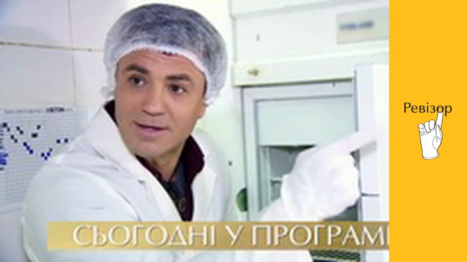 Ревізор, Сезон 9, Спецвипуск 2