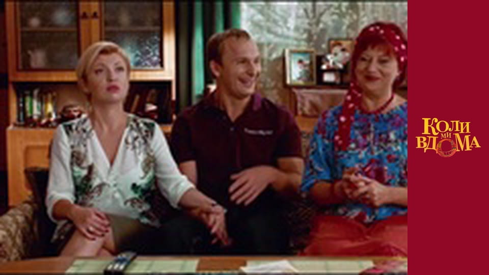 Когда мы дома - Сезон 1 Серия 15