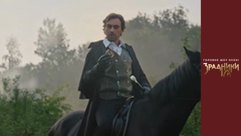 Зрадники Серія 1