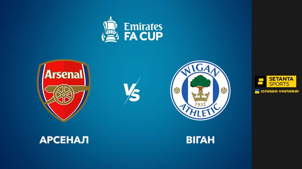 Guarda Футбол. Кубок Англії. 1/16 фіналу. Арсенал - Віган Атлетік. Пряма трансляція. online
