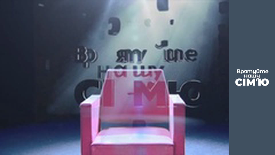 Врятуйте нашу сім'ю - Сезон 4 - Міроненко-1