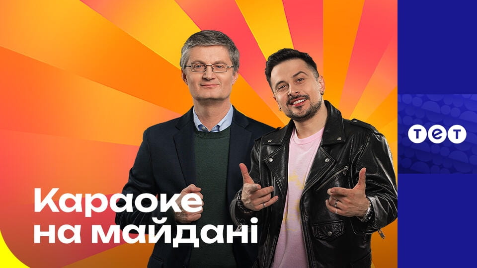 Караоке на Майдані