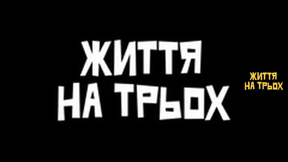 Життя на трьох Сезон 1 Епізод 3