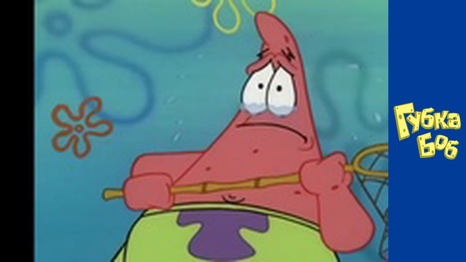 Губка Боб. Сезон 1 – серія 9