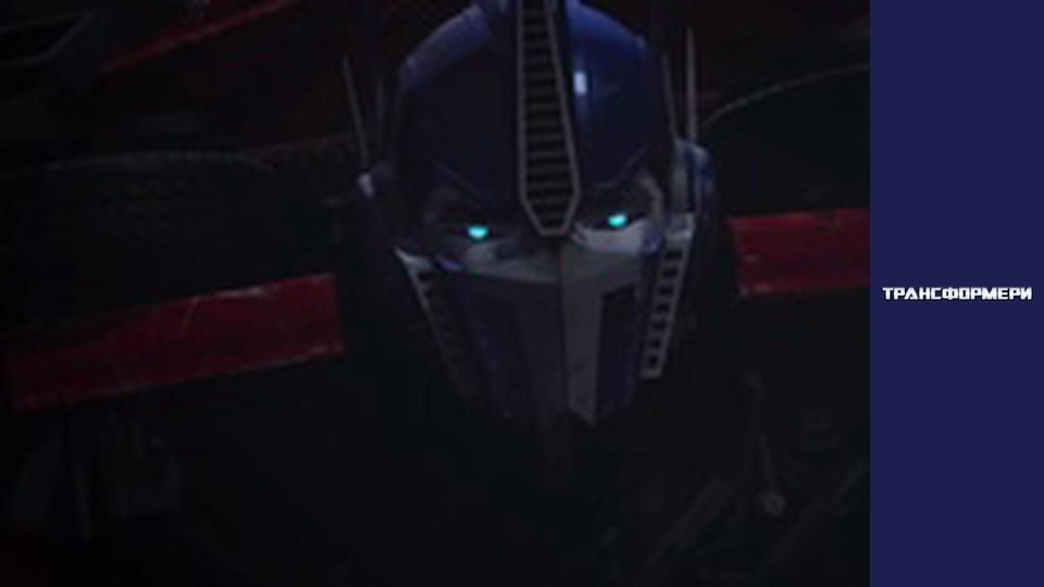 Трансформери Сезон 2 Епізод 1