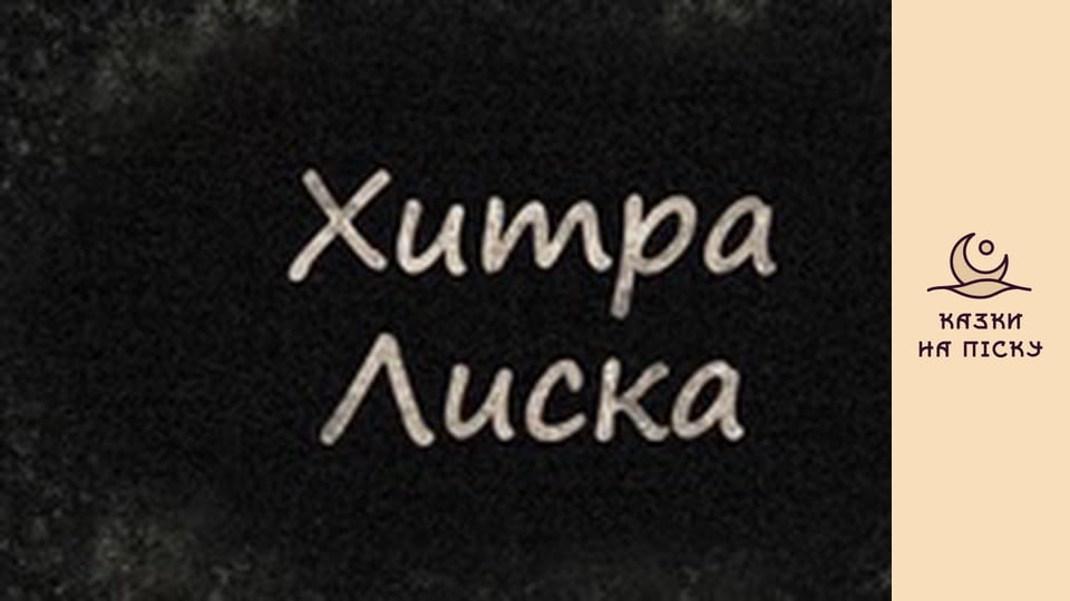 Хитрая лиса