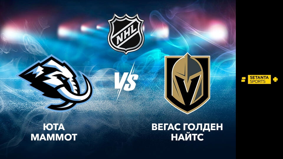 Хокей. NHL. Плей-оф. Західна конференція. 1/4 фіналу. Юта Меммот - Вегас Голден Найтс. 3-й матч. Пряма трансляція.