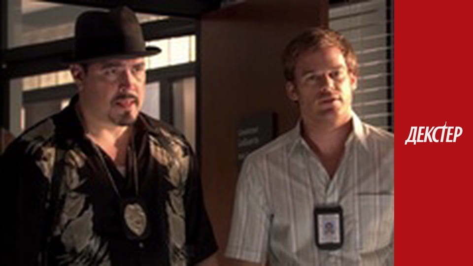 Декстер Сезон 1 Епізод 5