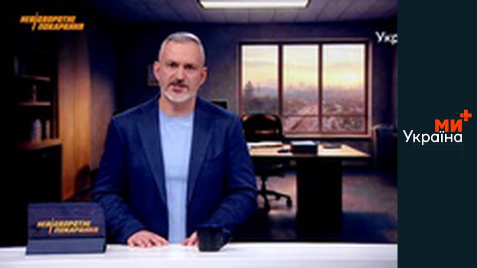 Невідворотне покарання.