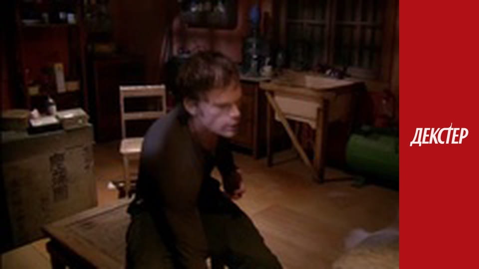 Декстер Сезон 2 Эпизод 10