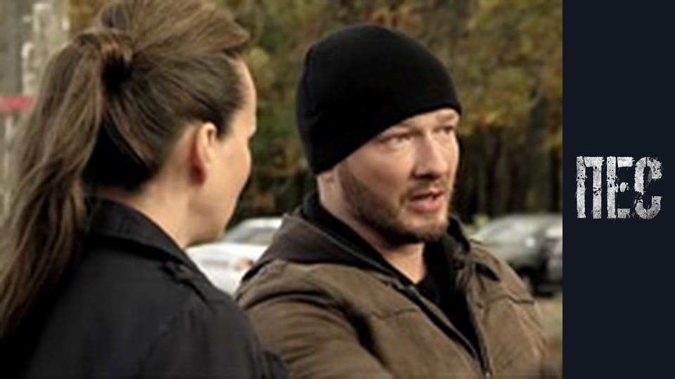 Пес, Сезон 3, Серія 22