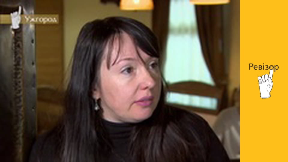 Ревізор, Сезон 10, Випуск 1