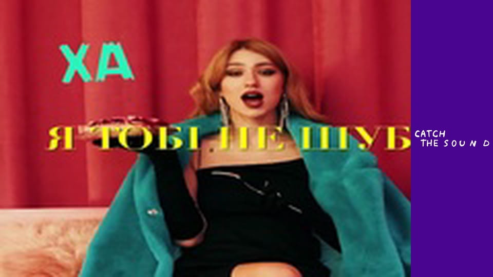 УЛЯНА ШУБА - НЕ ШУБА (lyric video)