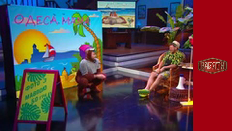 Вар'яти - Сезон 4 Cерія 6