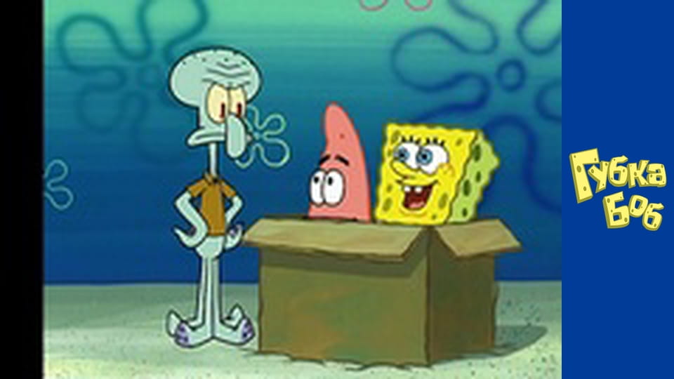 Губка Боб. Сезон 3 – серія 4