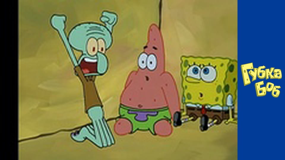 Губка Боб. Сезон 3 – серія 4