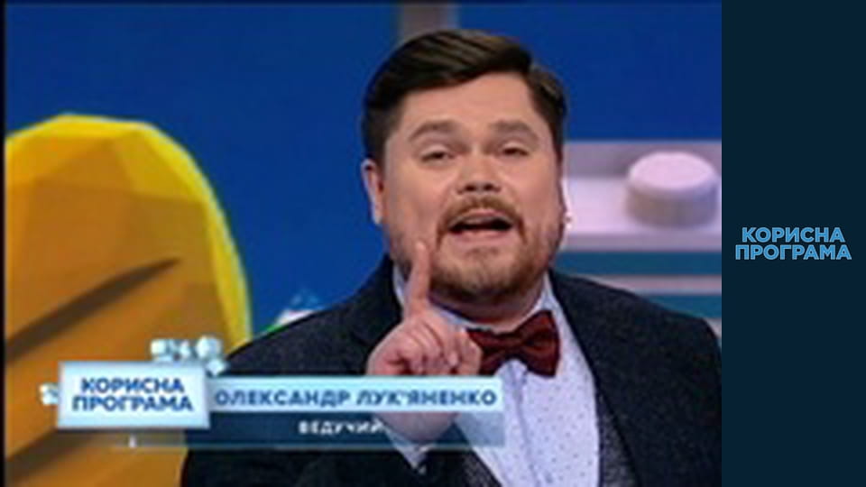 Корисна програма, Сезон 3, Випуск 42