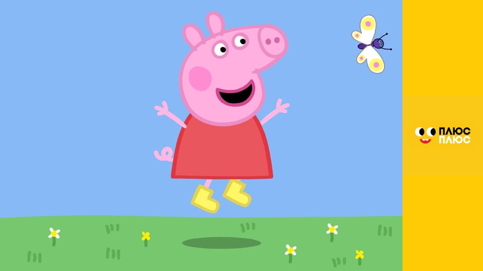 Свинка Пеппа