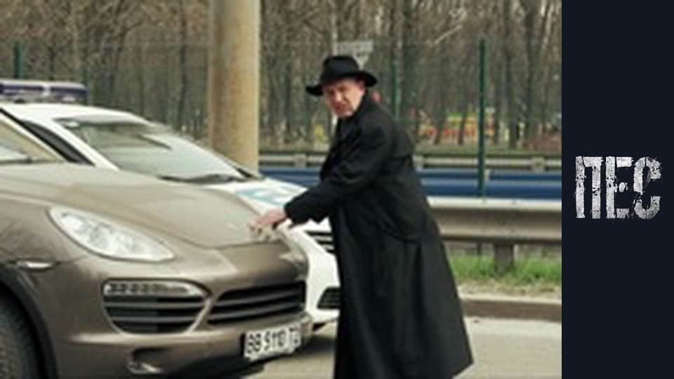 Пес, Сезон 4, Серія 9