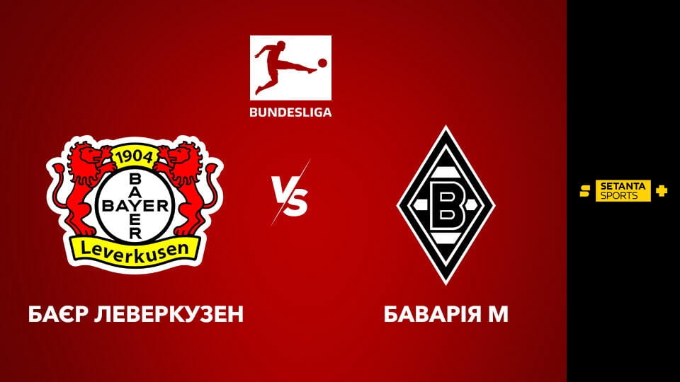 Gledajte Футбол. Чемпіонат Німеччини. Баєр 04 Леверкузен - Баварія Мюнхен. Пряма трансляція. online