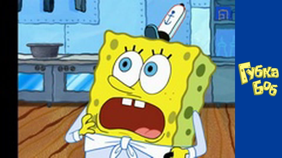 Губка Боб. Сезон 5 - серия 11