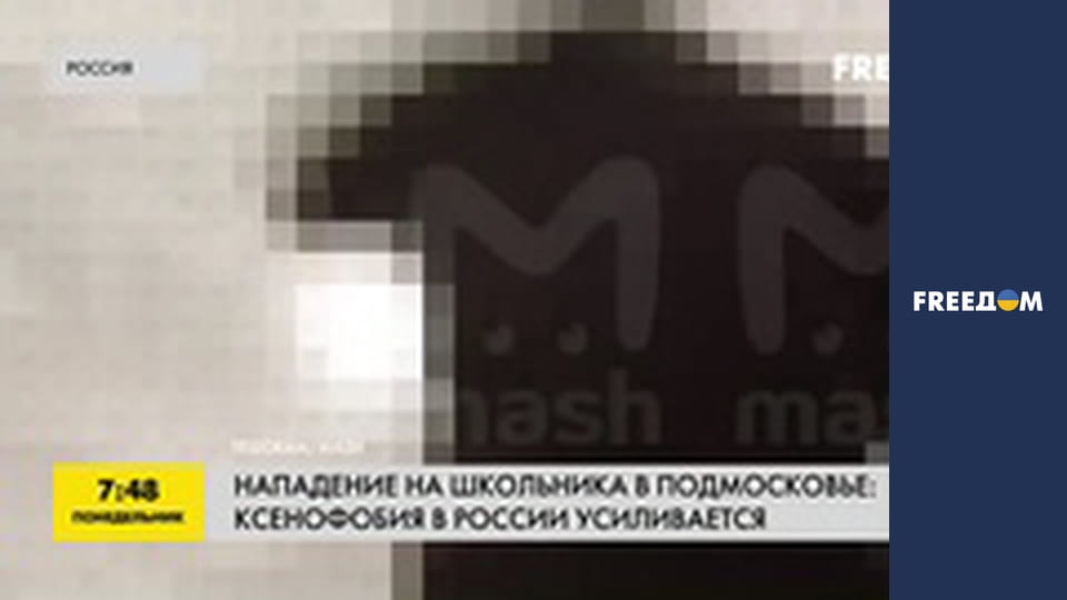Напад на школяра в Підмосков'ї: ксенофобія в Росії посилюється.