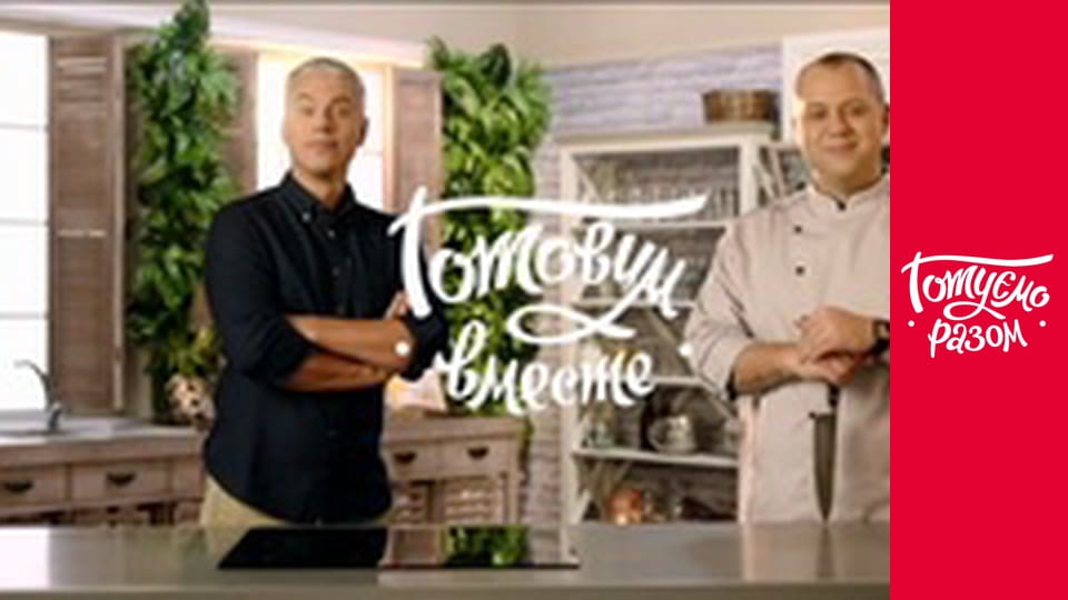 Т/с "Cook together" season 7 series 17