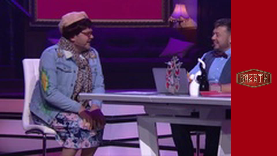 Вар'яти - Сезон 3 Cерія 1