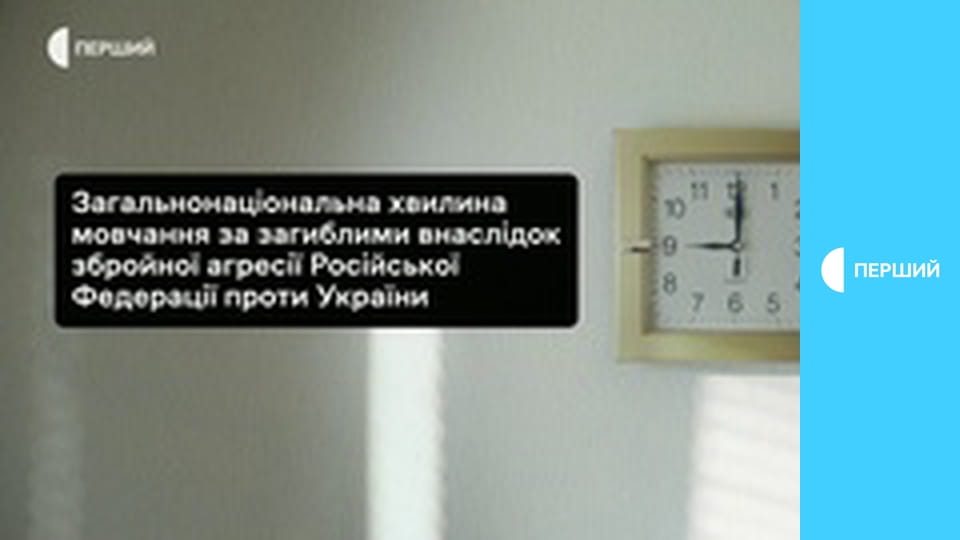 Загальнонаціональна хвилина мовчання.