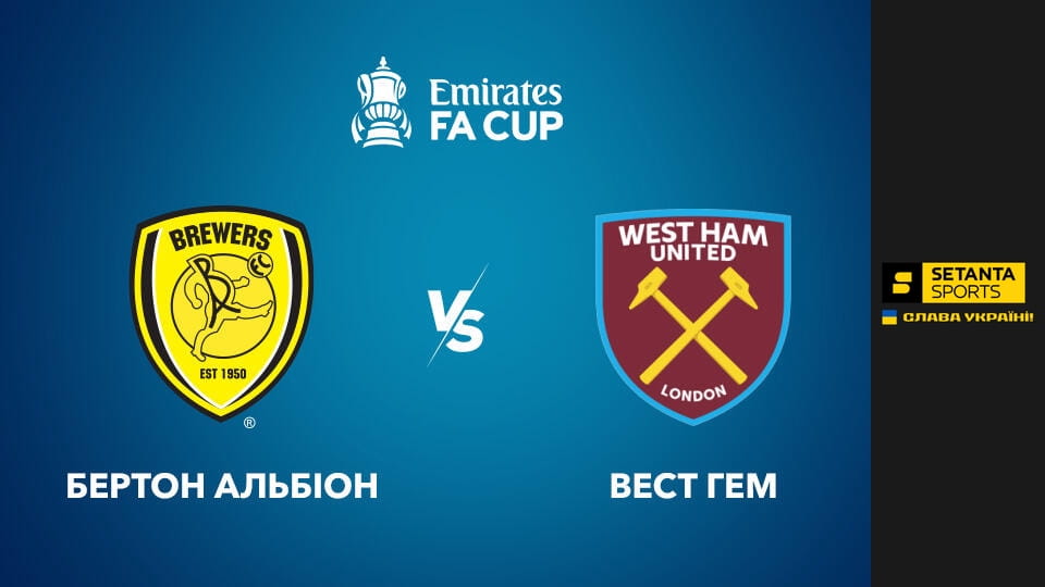 Ver Футбол. Кубок Англії. 1/16 фіналу. Бертон Альбіон - Вест Гем Юнайтед. Пряма трансляція. online