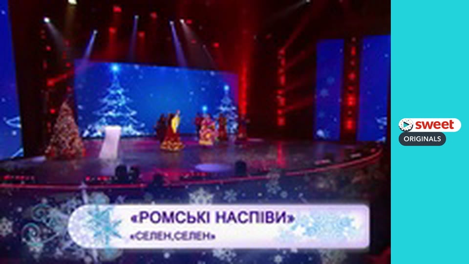 Новорічна пісенна садиба Частина 3