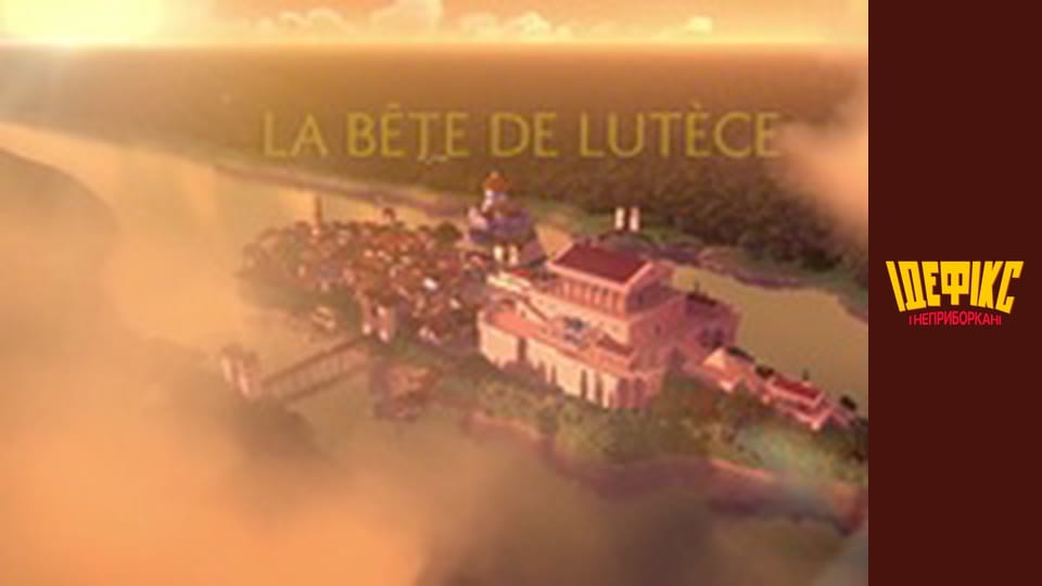 Ідефікс і Неприборкані Сезон 1 Епізод 17