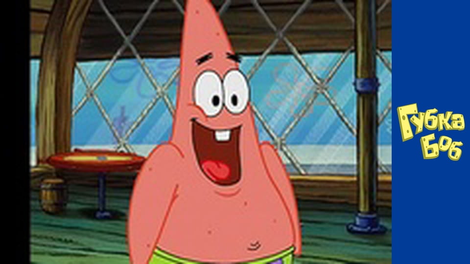 Губка Боб. Сезон 3 - серия 10