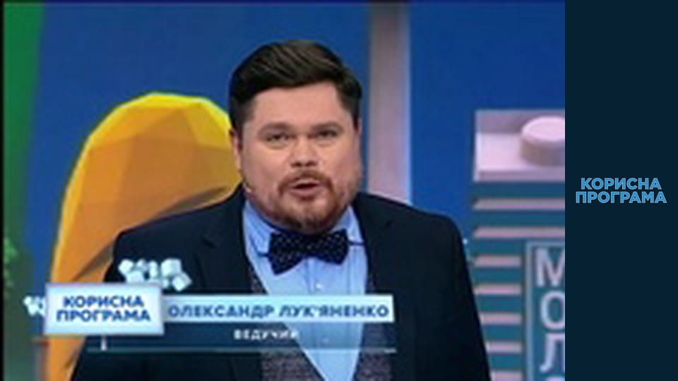 Корисна програма, Сезон 3, Випуск 43