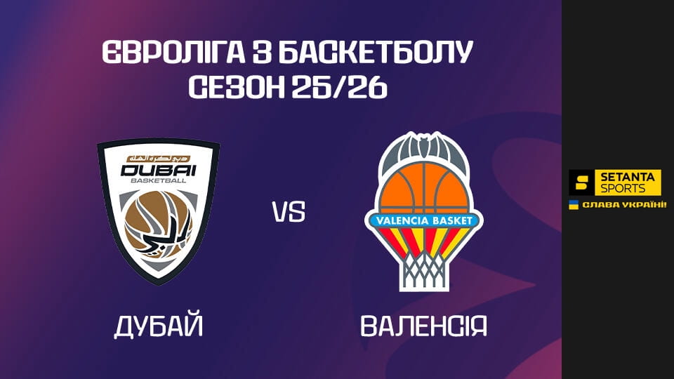 Дивитися Баскетбол. Євроліга. Дубай - Валенсія. Пряма трансляція. онлайн