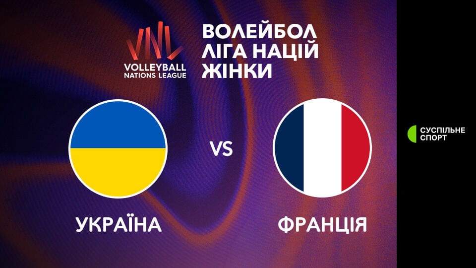 Watch Волейбол. Ліга націй. Жінки. Україна - Франція. Наживо. online