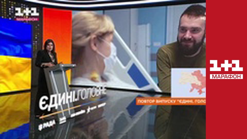 "Єдині новини". Телемарафон.