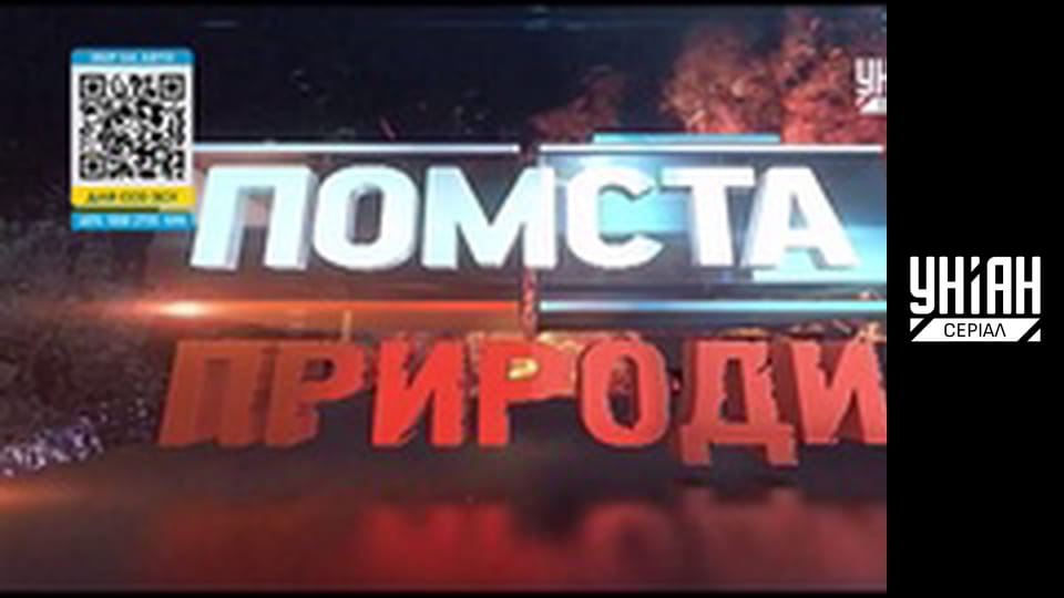 Помста природи