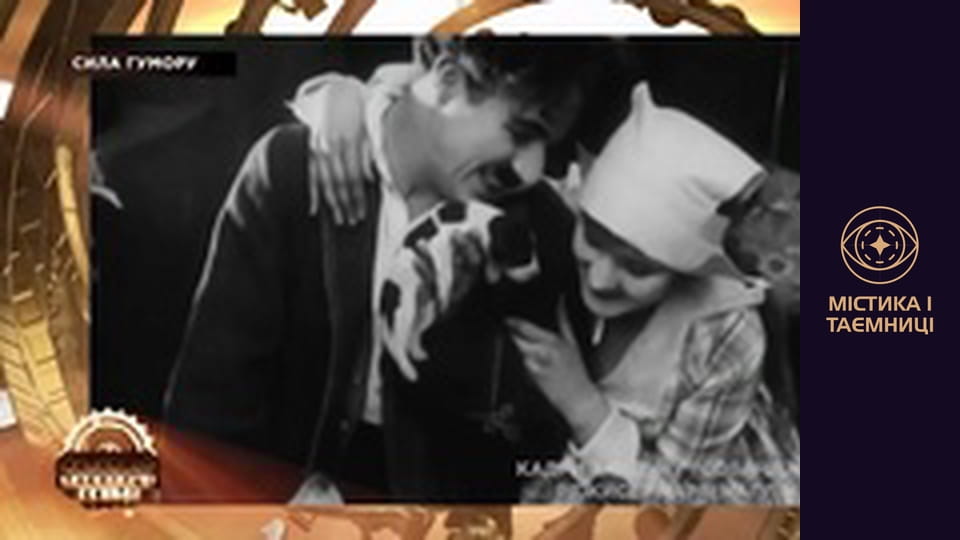 Таємниці світу. Сила гумору