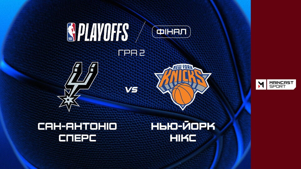 Смотреть Баскетбол. NBA. Плей-оф. Фінал. Сан-Антоніо Сперс - Нью-Йорк Нікс. 2-й матч. онлайн
